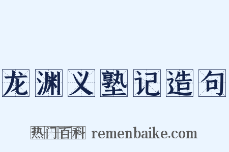龙渊义塾记造句是什么意思的图片